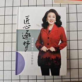 匠心逐梦 范文瑂博士与全美世界