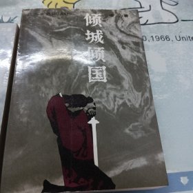 <倾城倾国＞<少年天子＞凌力著