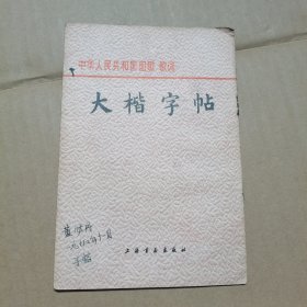 中华人民共和国国歌 歌词 大楷字帖