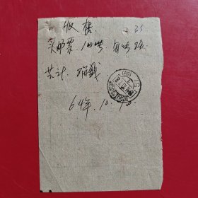 1964年10月7日，购买邮票证明单，黑龙江省哈尔滨市。（生日票据，邮电专题2类）（74-3）