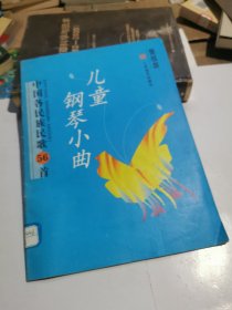 中国各民族民歌56首：儿童钢琴小曲