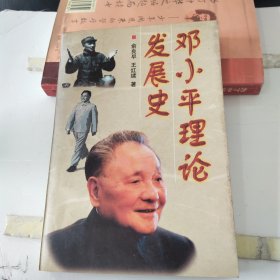 邓小平理论发展史