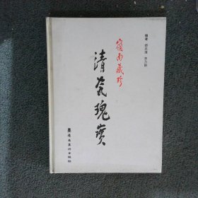 岭南藏珍清瓷瑰宝广东省第三届陶瓷清代藏品联展精品选