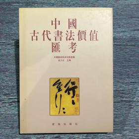 中国古代书法价值汇考