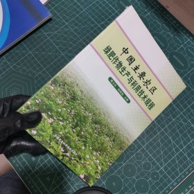 中国主要农区绿肥作物生产与利用技术规程