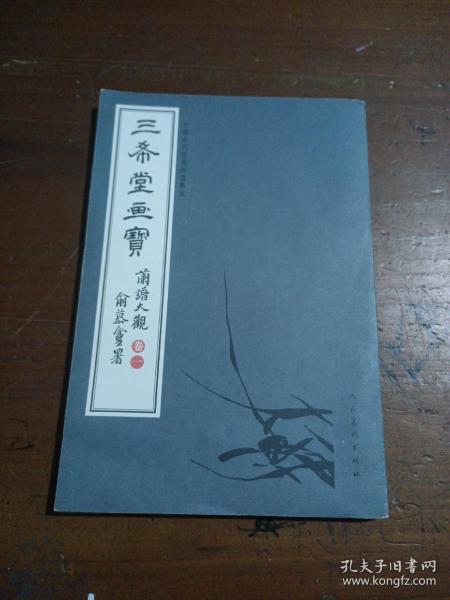 三希堂画宝（兰谱大观·卷1）/中国古代经典画谱集成