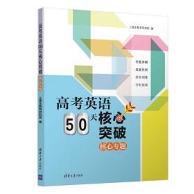 高英语50天核心突破 高中高考辅导 上清北教育研究院