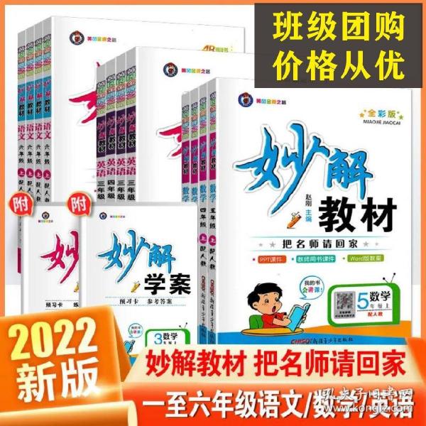 2o21年小学妙解语文数学英语七五折计，如需要先联系改价再定购。以定价为依据。