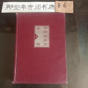 中国国民党全书 下集