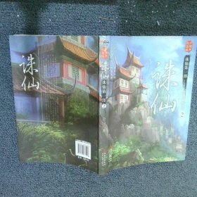 诛仙2：十周年纪念版