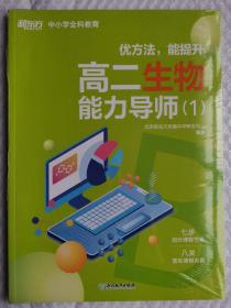 新东方中小学全科教育 高二生物能力导师（1）