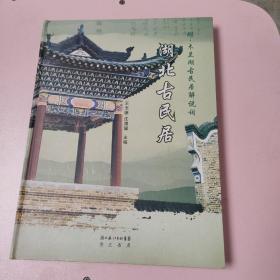 湖北古民居：附木兰湖古民居解说词（精装）