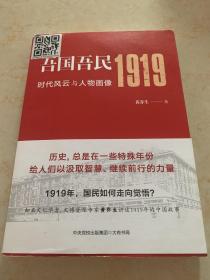 吾国吾民1919：时代风云与人物画像（知名文化学者、鲁迅研究专家黄乔生从民间视角解读波澜壮阔的五