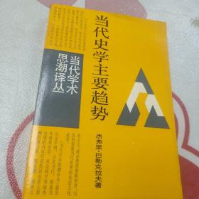 当代史学主要趋势  1987年一版一印  (内页干净)