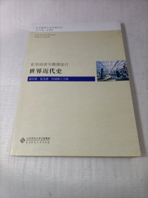 历史教师专业发展丛书 史学阅读与微课设计：世界近代史
