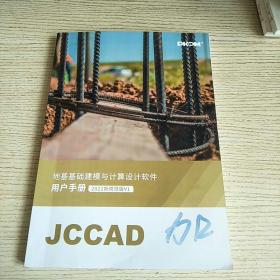 地基基础建模与计算设计软件用户手册 2021新规范版V1 JCCAD