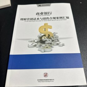 理财营销话术与营销合规案例汇编