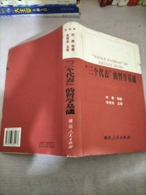 “三个代表”的哲学基础