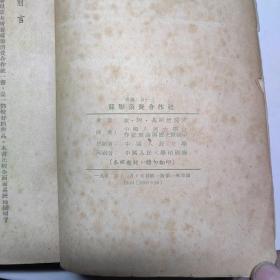 苏联消费合作社（1952年一版一印，最后598页，缺封底）