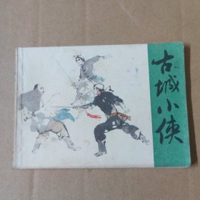 连环画：古城小侠 82年一版一印