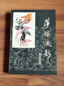 萍踪侠影 全1册 绣像版（厚本）