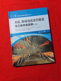 不良、特殊地质条件隧道施工技术及实例（三）