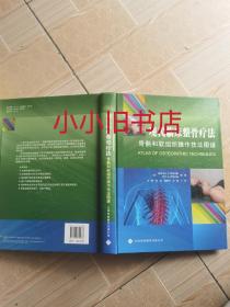 现代临床整骨疗法：骨骼和软组织操作技法图谱