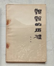 《艰难的历程》（插图本，张日清将军回忆录，记录了三年游击战争的艰苦历程）