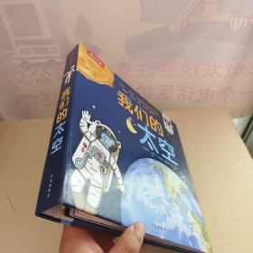 我们的太空