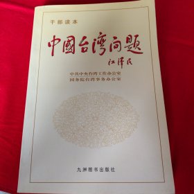 中国台湾问题