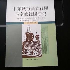 中东城市民族社团与宗教社团研究