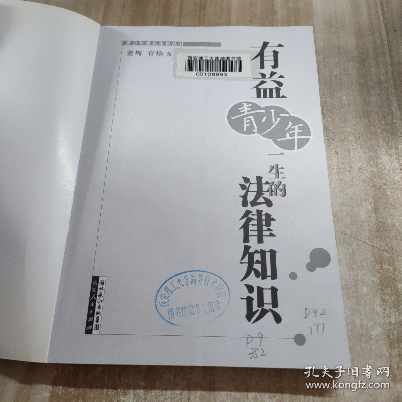 有益青少年一生的法律知识（图书馆藏书内容干净）