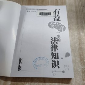有益青少年一生的法律知识（图书馆藏书内容干净）