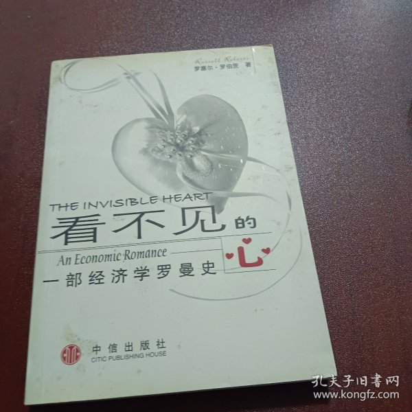 看不见的心：一部经济学罗曼史