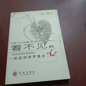 看不见的心：一部经济学罗曼史