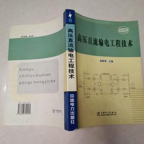 高压直流输电工程技术