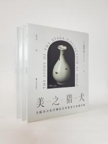 美之猎犬：大阪市立东洋陶瓷美术馆安宅收藏余闻