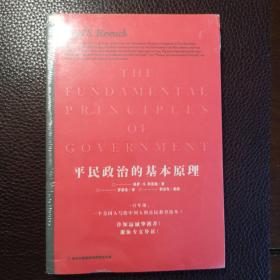 平民政治的基本原理 全新塑封