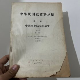 中国事变陆军作战史