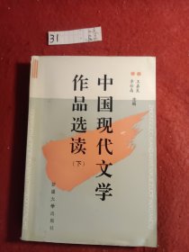 中国现代文学作品选读（下）