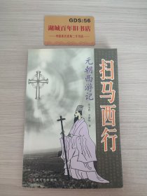 扫马西行:元朝西游记