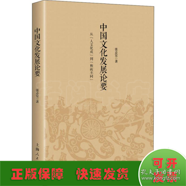 中国文化发展论要 从人文化成到和而不同 