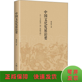 中国文化发展论要 从人文化成到和而不同 