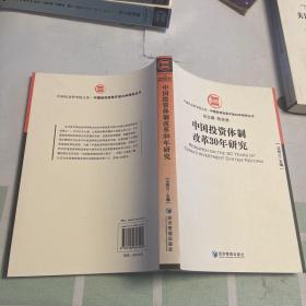 中国投资体制改革30年研究