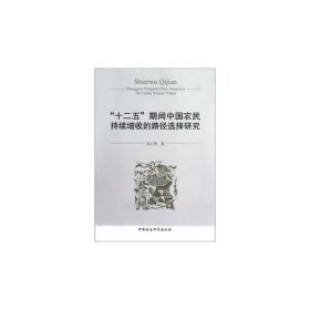 “十二五”期间中国农民持续增收的路径选择研究