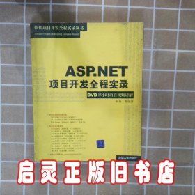 ASP.NET项目开发全程实录 张领 清华大学出版社