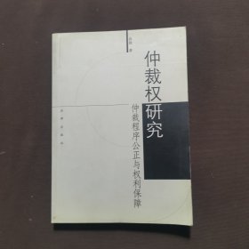 仲裁权研究:仲裁之程序公正与权利保障