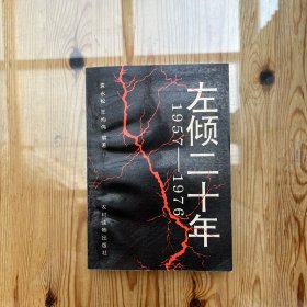 左倾二十年:1957-1976