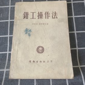 钳工操作法