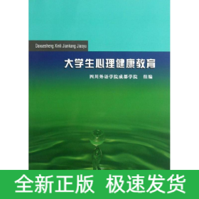 大學(xué)生心理健康教育
